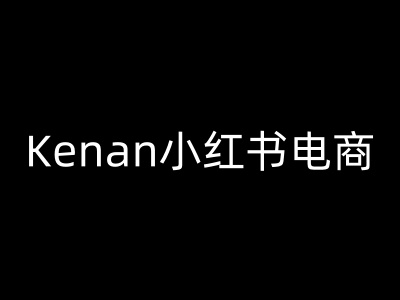 Kenan小红书电商-kenan小红书教程-狗哥口子