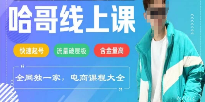 电商线上课程2025年，快速起号，流量破层级，这套方法起号率99%-狗哥口子