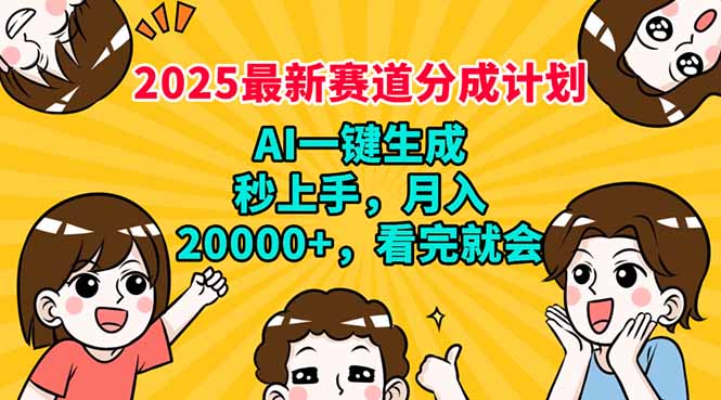 2025最新赛道分成计划，AI自动生成，秒上手 月入20000+，看完就会-狗哥口子