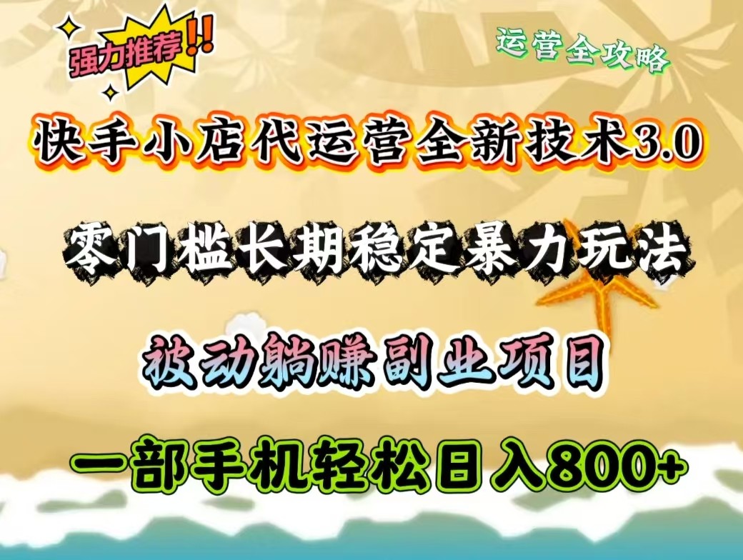 快手小店代运营全新技术3.0，零门槛长期稳定暴力玩法，被动躺赚一部手机轻松日入800+-狗哥口子