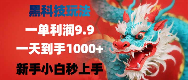 黑科技玩法，一单利润9.9,一天到手1000+，新手小白秒上手-狗哥口子