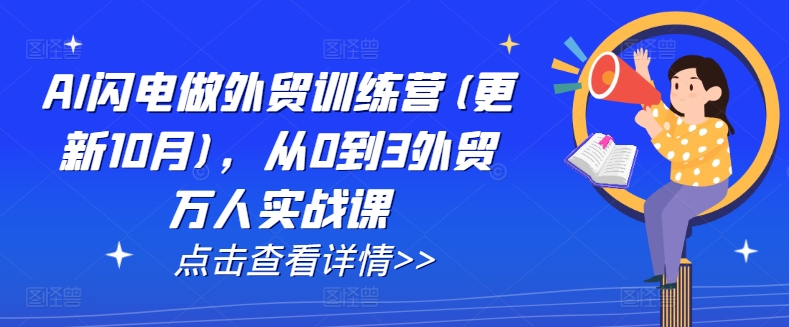 AI闪电做外贸训练营(更新25年2月)，从0到3外贸万人实战课-狗哥口子