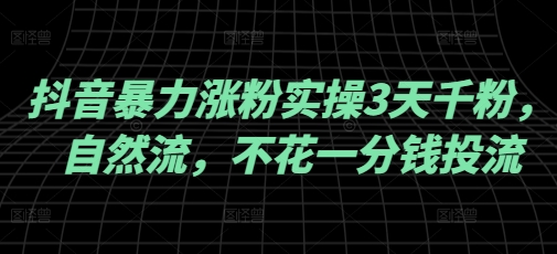 抖音暴力涨粉实操3天千粉，自然流，不花一分钱投流，实操经验分享-狗哥口子