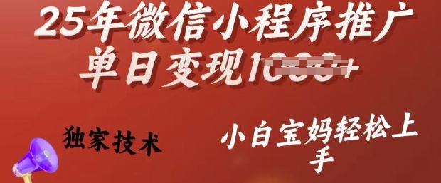 25年微信小程序推广单日变现多张，独家技术，小白宝妈轻松上手【揭秘】-狗哥口子