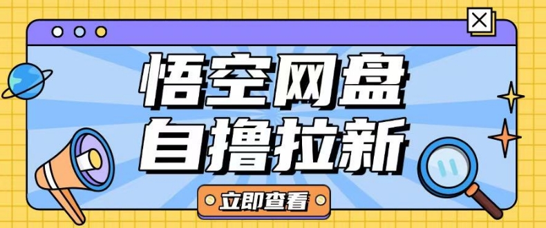 全网首发悟空网盘云真机自撸拉新项目玩法单机可挣10.20不等-狗哥口子