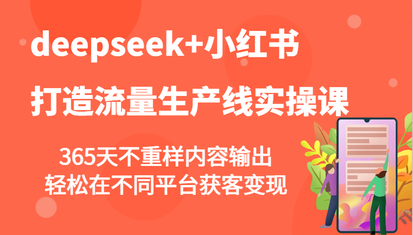 deepseek+小红书打造流量生产线实操课，365天不重样内容输出，轻松在不同平台获客变现-狗哥口子