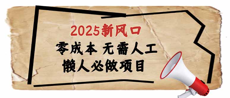 2025新风口，懒人必做项目，零成本无需人工，轻松上手无门槛-狗哥口子