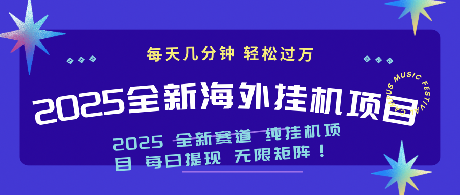 2025最新海外挂机项目：每天几分钟，轻松月入过万-狗哥口子