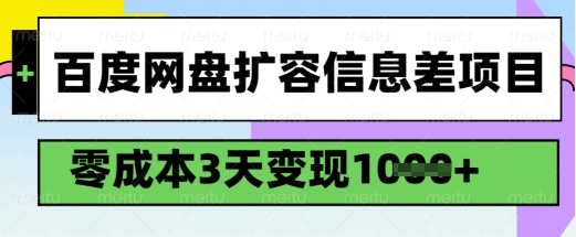 百度网盘扩容信息差项目，零成本，3天变现1k，详细实操流程-狗哥口子