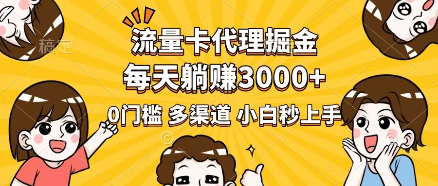 流量卡代理掘金，0门槛，每天躺赚3000+，多种推广渠道，新手小白轻松上手-狗哥口子