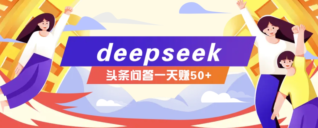 利用deepseek操作今日头条问答图文玩法，新手也能轻松上手，日收益50+-狗哥口子