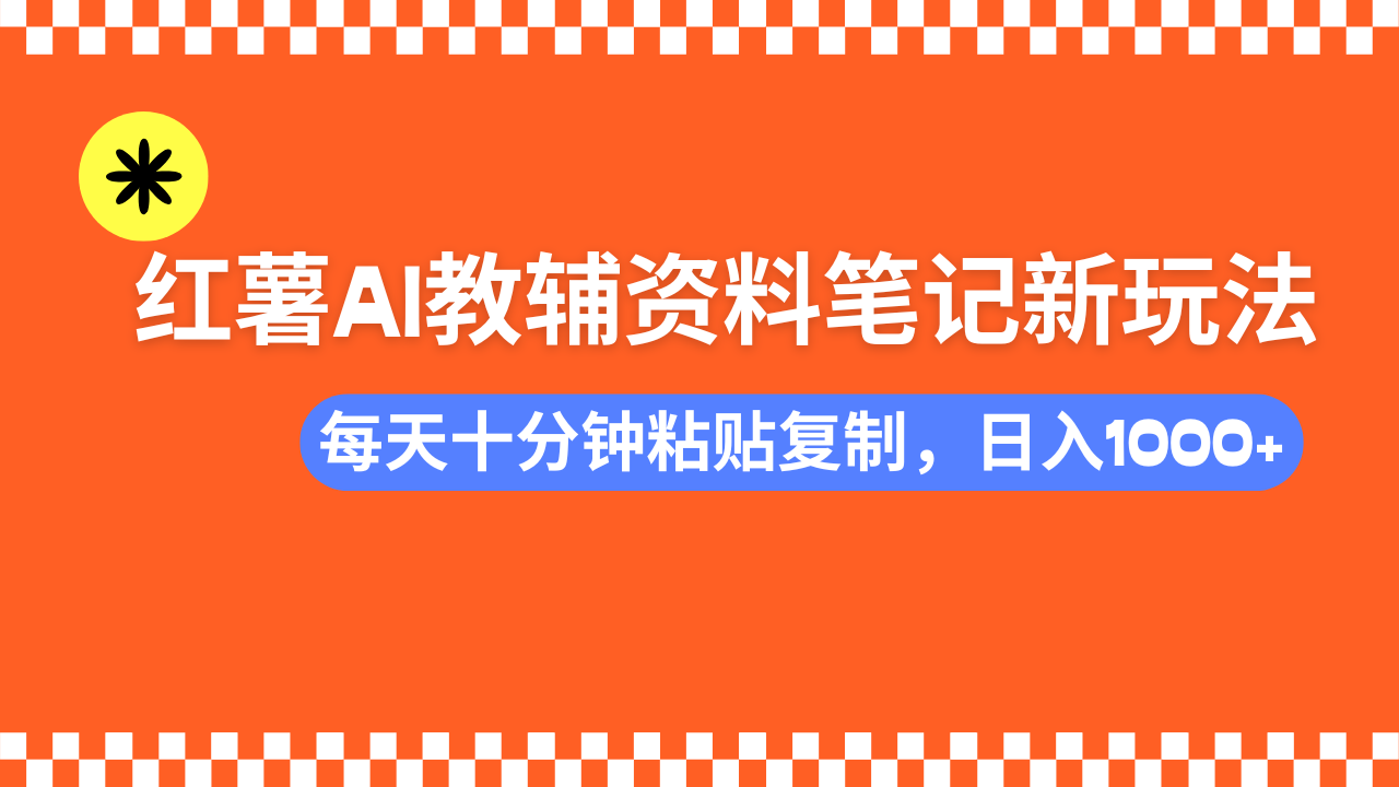 小红书AI教辅资料笔记新玩法，0门槛，可批量可复制，一天十分钟发笔记…-狗哥口子