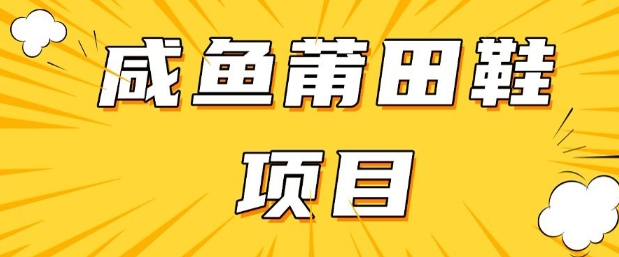 闲鱼高转化项目，手把手教你做，日入3张+(详细教程+货源)-狗哥口子