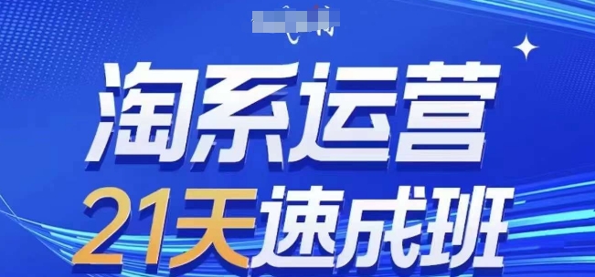 淘系运营21天速成班(更新25年2月)，0基础轻松搞定淘系运营，不做假把式-狗哥口子