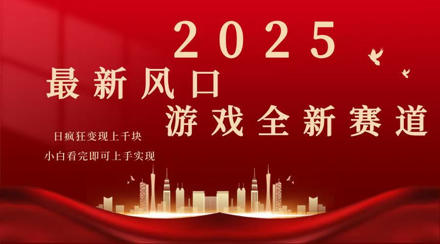 2025游戏广告暴力玩法，小白看完即可上手-狗哥口子