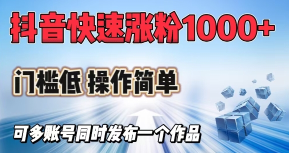 抖音快速涨1000+粉，门槛低操作简单，可多账号同时发布一个作品-狗哥口子