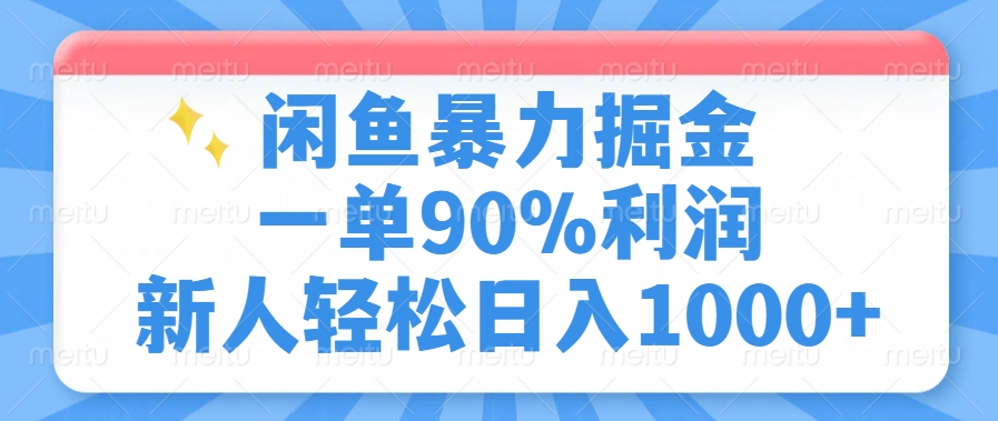 闲鱼暴力掘金，一单90%利润，新人轻松日入1000+-狗哥口子