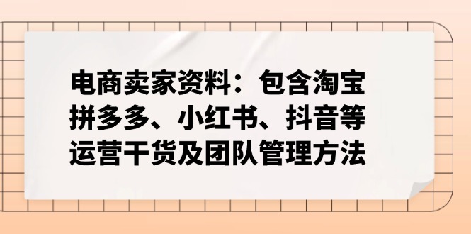 电商卖家资料：包含淘宝、拼多多、小红书、抖音等运营干货及团队管理方法-狗哥口子