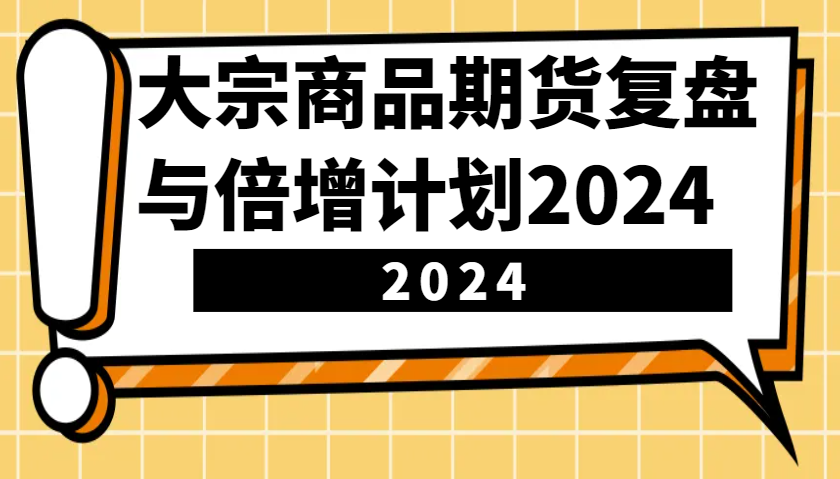 大宗商品期货复盘与倍增计划：识别市场趋势、优化交易策略，提升盈利能力！(更新)-狗哥口子