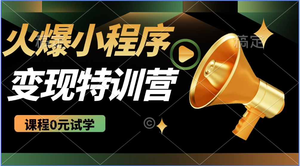 2025火爆微信小程序挂机推广，全自动挂机被动收益，自测稳定500+-狗哥口子