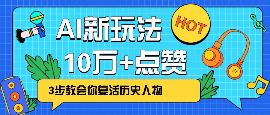 利用AI让历史 “活” 起来，3步教会你复活历史人物，轻松10万+点赞！-狗哥口子