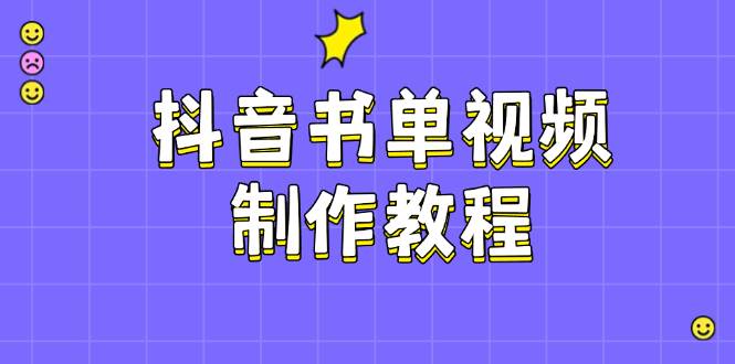 抖音书单视频制作教程，涵盖PS、剪映、PR操作，热门原理，助你账号起飞-狗哥口子