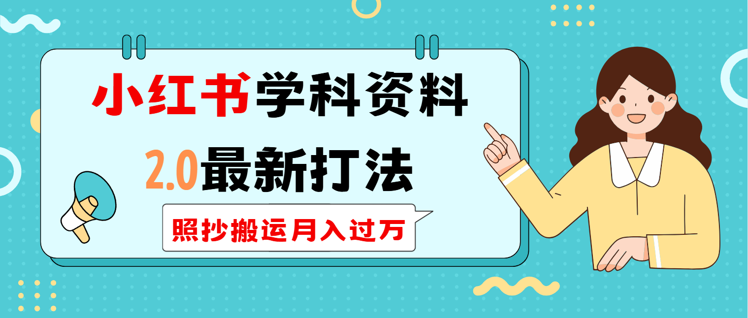 小红书学科类2.0最新打法，照抄搬运月入过万-狗哥口子