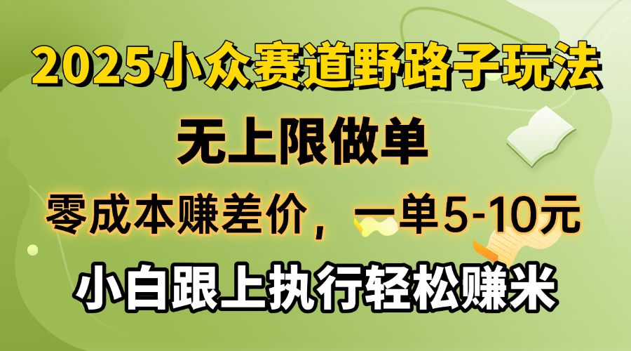 零成本赚差价，一单5-10元，无上限做单，2025小众赛道，跟上执行轻松赚米-狗哥口子