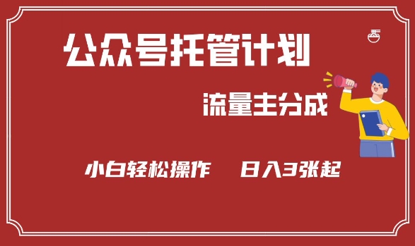 公众号分成计划，流量主分成，小白轻松日入3张【揭秘】-狗哥口子