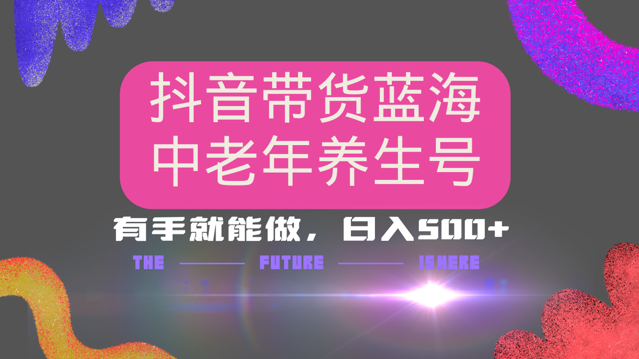 抖音带货冷门赛道，用AI做中老年养生号，可矩阵放大，小白也能月入30000+-狗哥口子