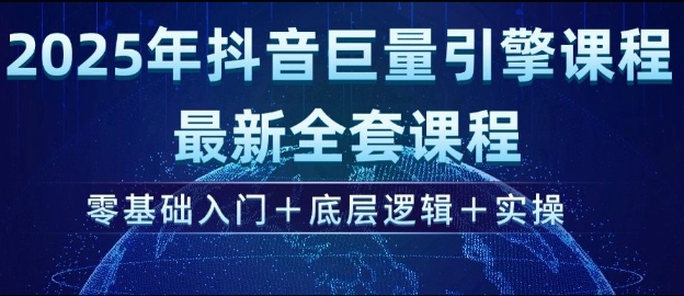 2025年抖音巨量引擎最新全套课程，零基础入门+底层逻辑+实操-狗哥口子