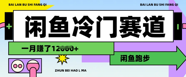 闲鱼冷门赛道，跑步挣钱，有人一个月挣了1.2w-狗哥口子