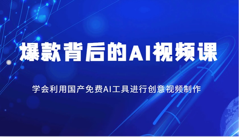 爆款背后的AI视频课，学会利用国产免费AI工具进行创意视频制作-狗哥口子