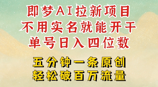 2025抖音新项目，即梦AI拉新，不用实名就能做，几分钟一条原创作品，全职干单日收益突破四位数-狗哥口子