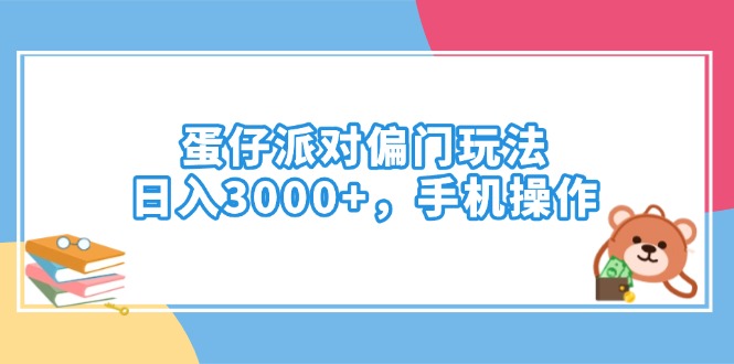 蛋仔派对偏门玩法，日入3000+，手机操作-狗哥口子