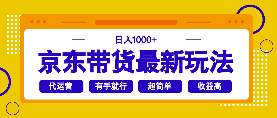 京东带货最新玩法，日入1000+，操作超简单，有手就行-狗哥口子