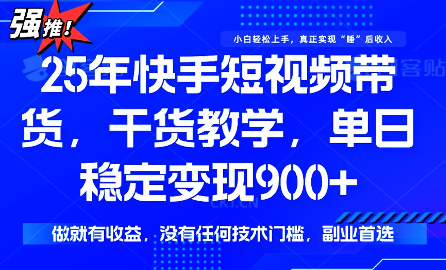 25年最新快手短视频带货，单日稳定变现900+，没有技术门槛，做就有收益-狗哥口子