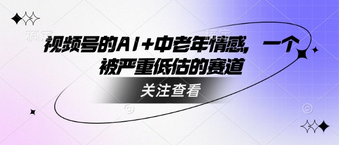 视频号的AI+中老年情感，一个被严重低估的赛道-狗哥口子