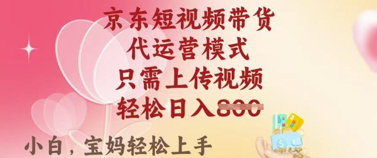 京东短视频带货，2025翻身项目，只需上传视频，单月稳定变现8k+【揭秘】-狗哥口子