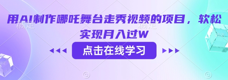 用AI制作哪吒舞台走秀视频的项目，软松实现月入过W-狗哥口子