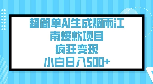 超简单AI生成烟雨江南爆款项目，疯狂变现，小白日入5张-狗哥口子