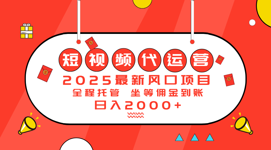 2025最新风口项目：短视频代运营日入2000＋-狗哥口子