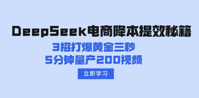 DeepSeek电商降本提效秘籍：3招打爆黄金三秒，5分钟量产200视频-狗哥口子