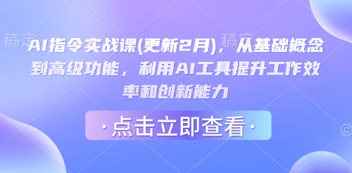 AI指令实战课(更新2月)，从基础概念到高级功能，利用AI工具提升工作效率和创新能力-狗哥口子