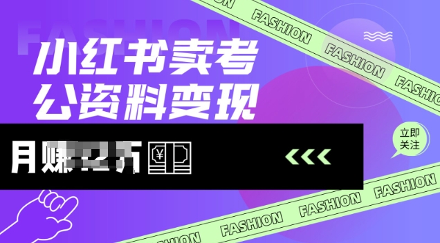 小红书卖考公资料，风口型项目，单价10-100都可，一日几张没问题-狗哥口子