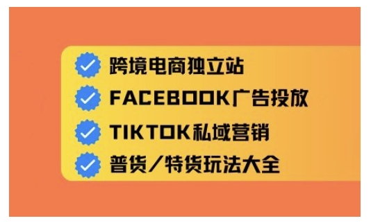 跨境电商独立站及全域流量营销，从0基础快速入门并精通跨境电商运营-狗哥口子