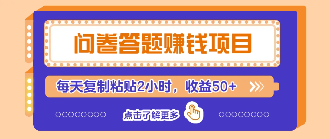 问卷答题赚钱项目，新手小白也能操作，每天复制粘贴2小时，收益50+-狗哥口子