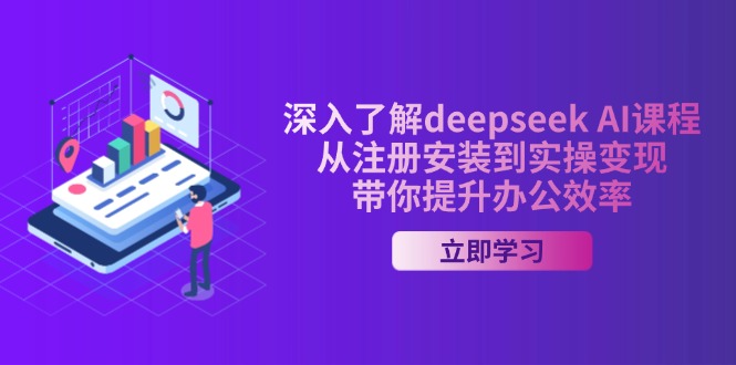 深入了解deepseek AI课程，从注册安装到实操变现，带你提升办公效率-狗哥口子