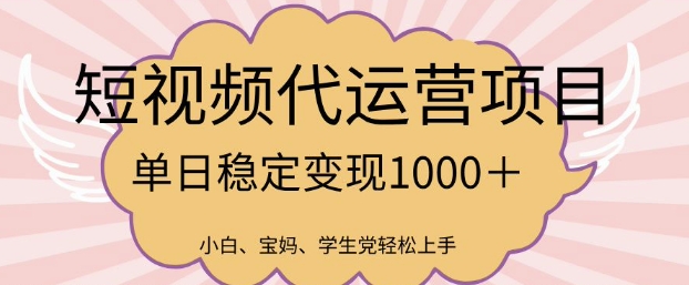 2025最新风口项目，短视频代运营日入多张【揭秘】-狗哥口子