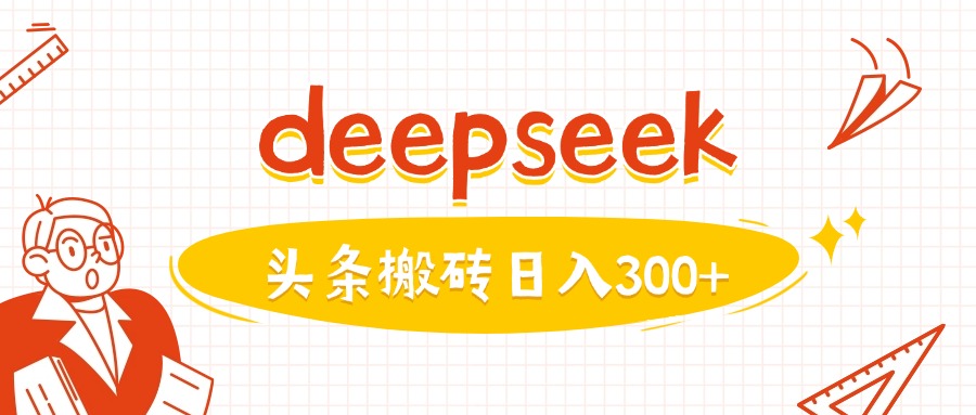 利用deepseek分钟一篇图文，做头条日入3张-狗哥口子